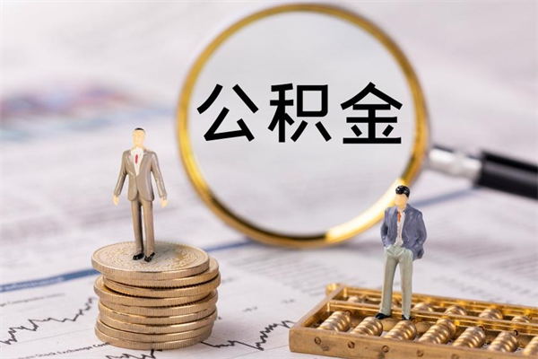 清徐离职了公积金怎么提（离职了公积金怎么提取?）