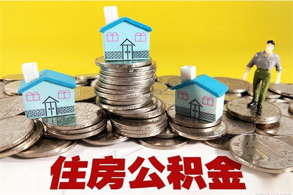 清徐辞职后怎么去领取公积金（辞职后怎么领取公积金里面的钱）