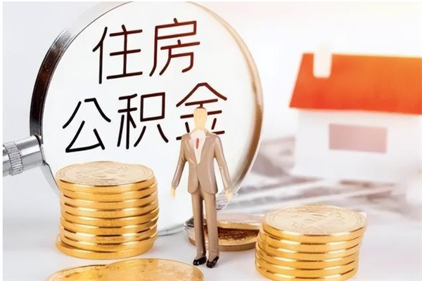 清徐外地人离职公积金封存怎么提（外地户口住房公积金封存多久可以取）
