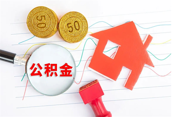 清徐离职后可以取公积金吗（离职后能取住房公积金吗）