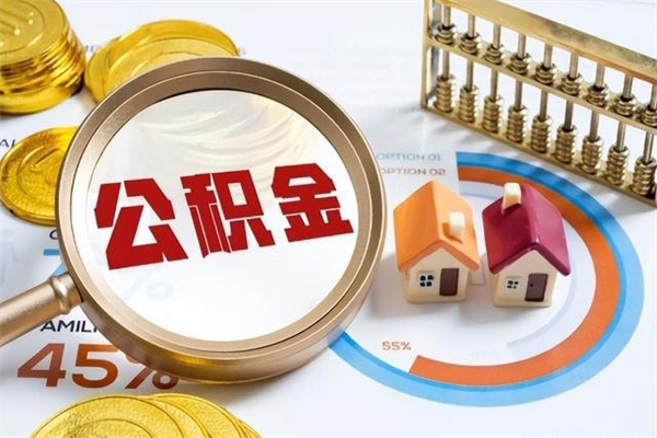 清徐离职几个月能取公积金（离职多久可取公积金）