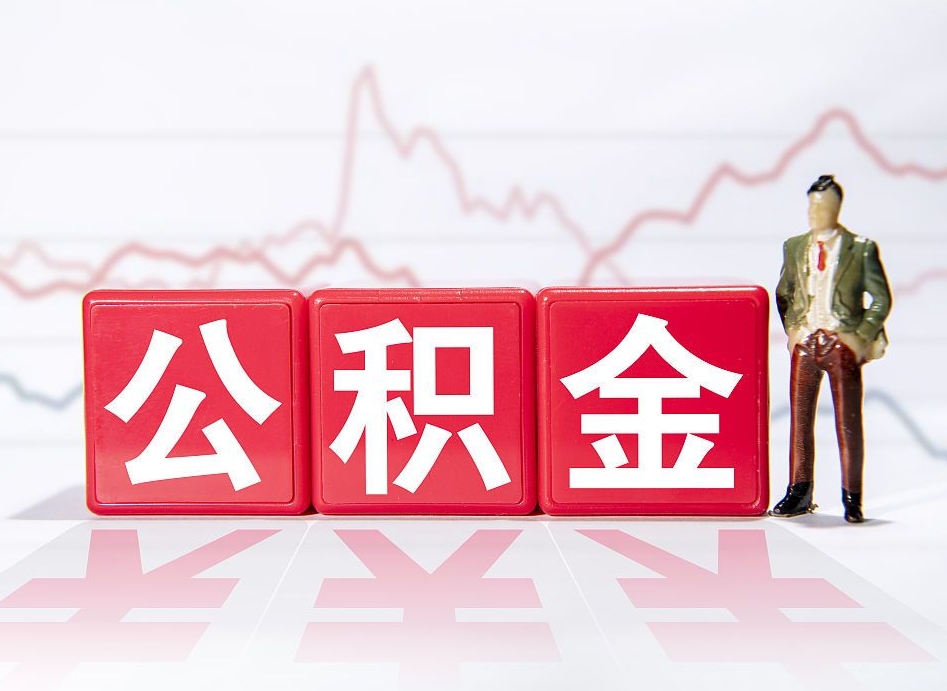 清徐在职人员公积金怎么取（在职怎么取公积金的钱）