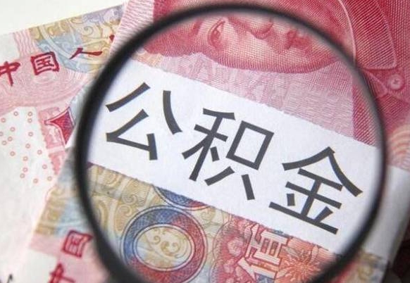 清徐公积金全取（全额取住房公积金）