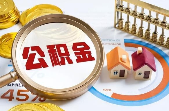 清徐封存半年后公积金怎么取（封存半年提取公积金流程）