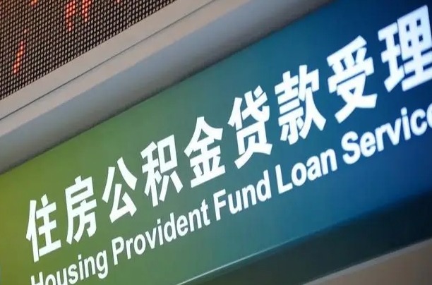 清徐离职公积金提出条件（离职 提公积金）