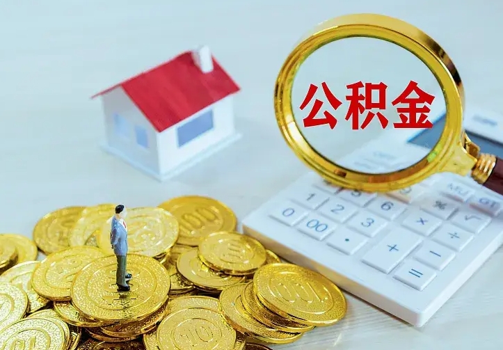 清徐离职后多久能取公积金的钱（离职后多长时间能取住房公积金）