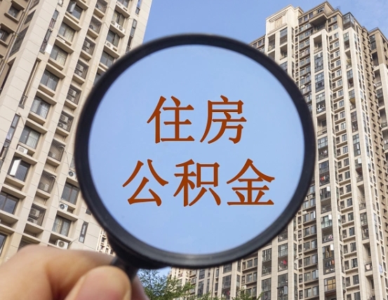 清徐公积金怎样取出来（怎么取出来公积金）