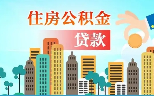 清徐公积金离职了怎么取出来（住房公积金离职怎么提取钱）