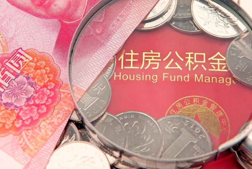 清徐辞工了住房公积金怎么取（辞工之后怎么办公积金）