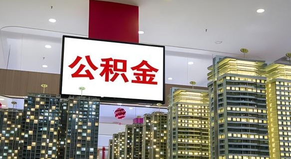 清徐公积金在外地离职了可以取吗（异地公积金离职后怎么办）
