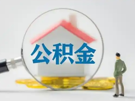 清徐个人怎么公积金取（个人公积金怎么取现）